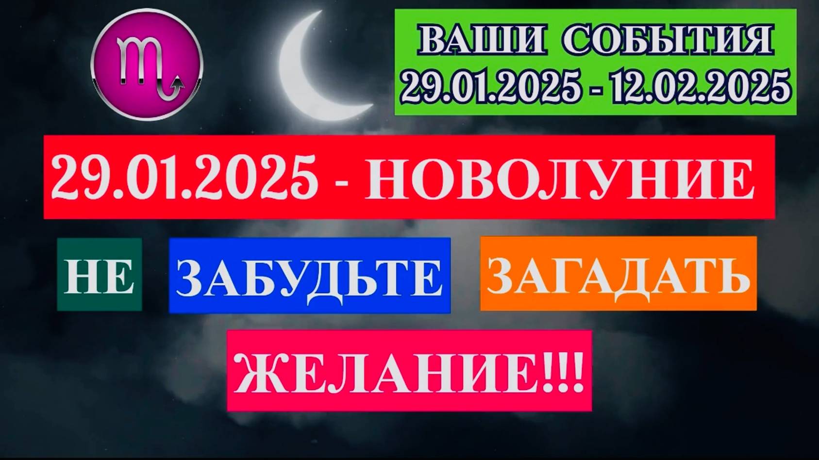 СКОРПИОН: "СОБЫТИЯ от НОВОЛУНИЯ с 29.01.2025 по 12.02.2025!!!"