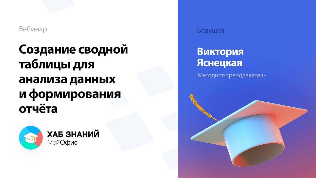 Создание сводной таблицы для анализа данных и формирования отчёта