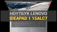 Обзор ноутбука Lenovo IdeaPad 1 15ALC7 82R400DSRU
