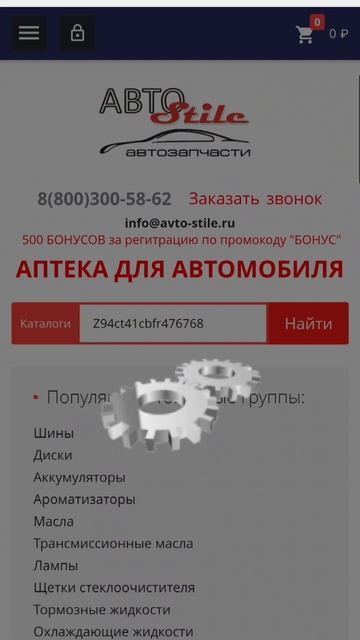 Заказ запчастей на сайте avto-stile.ru в пару кликов