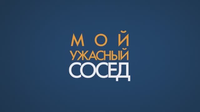 Мой ужасный сосед