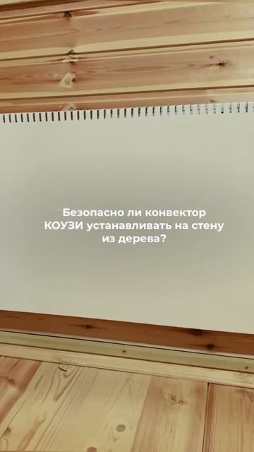 Можно ли конвектор КОУЗИ установить на деревянную стену? Да, конечно, это безопасно! #коузи