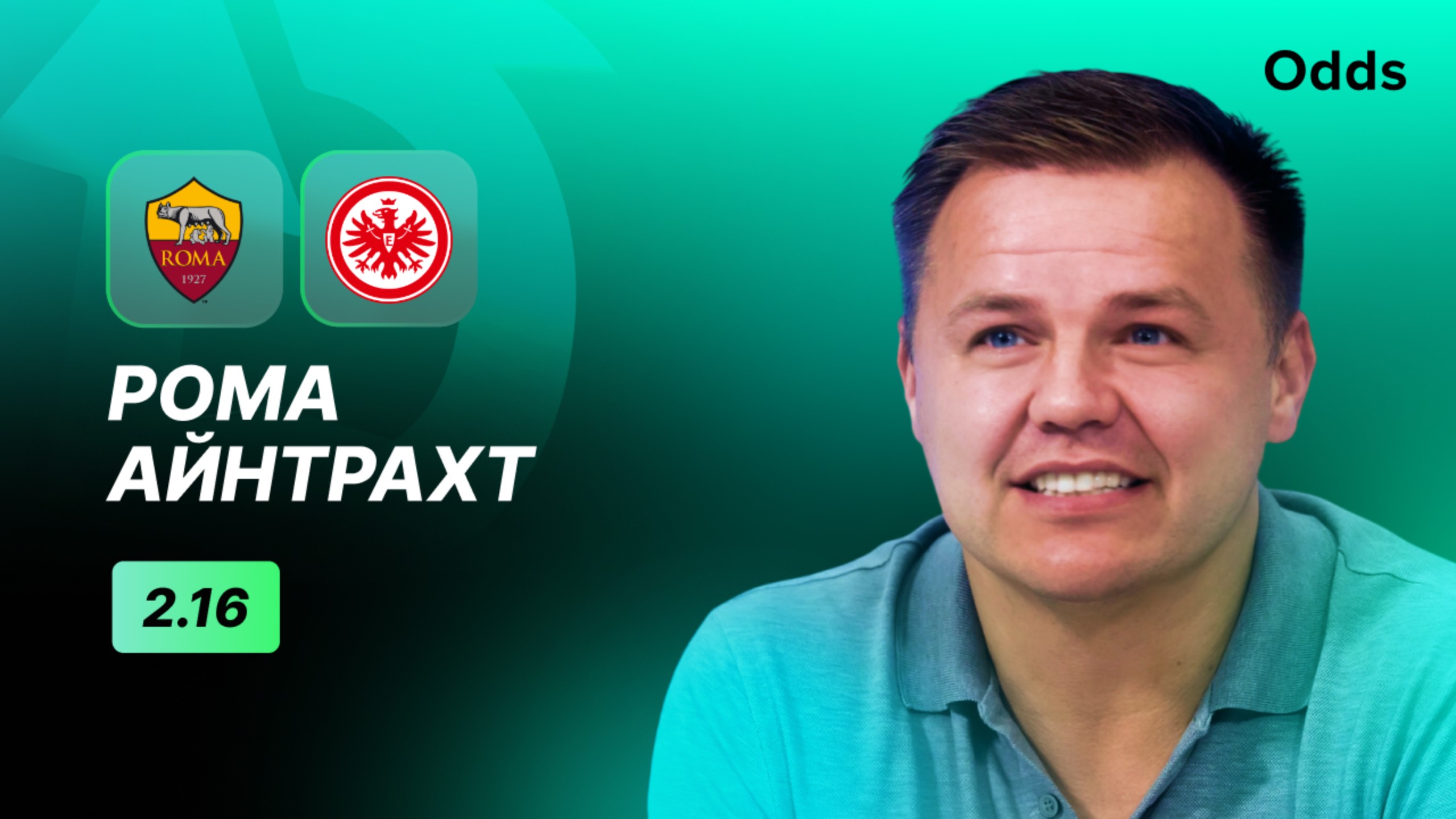 «Рома» - «Айнтрахт». Прогноз Руслана Пименова