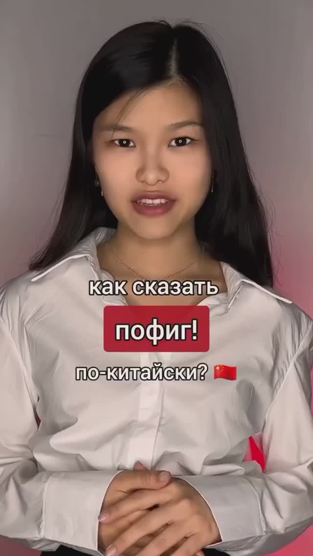 Пофиг по-китайски?🤔👇