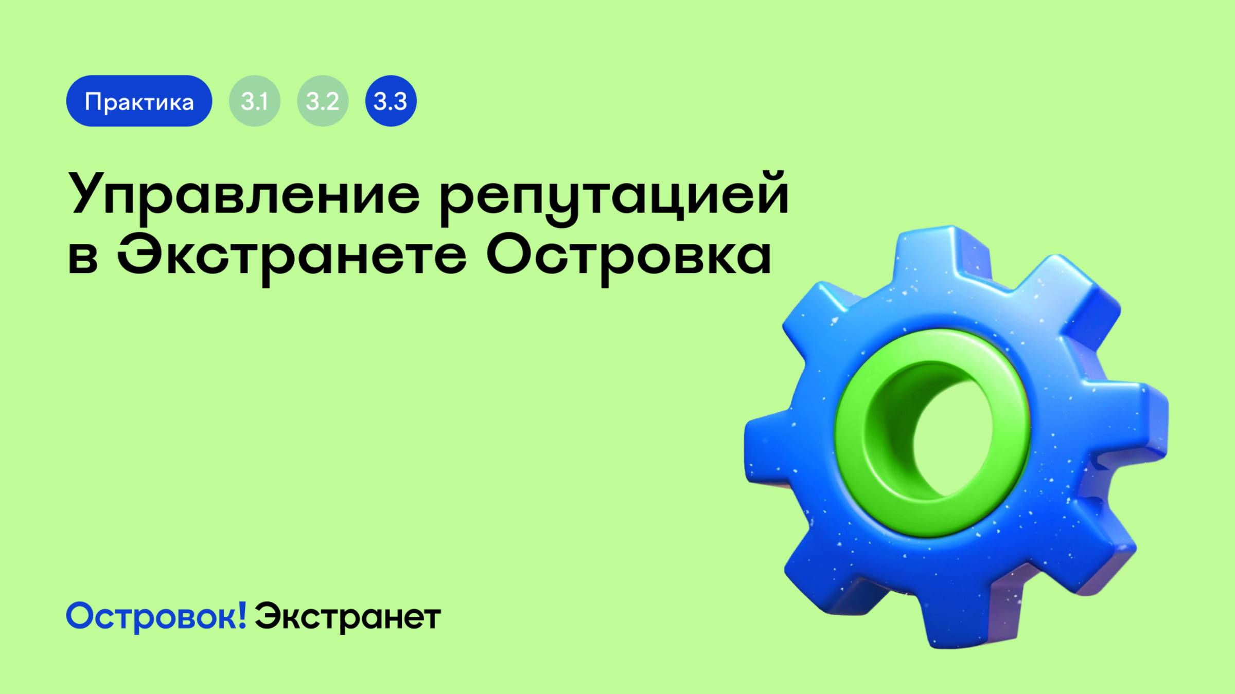 Блок 3. Практика 3. Управление репутацией в Экстранете Островка