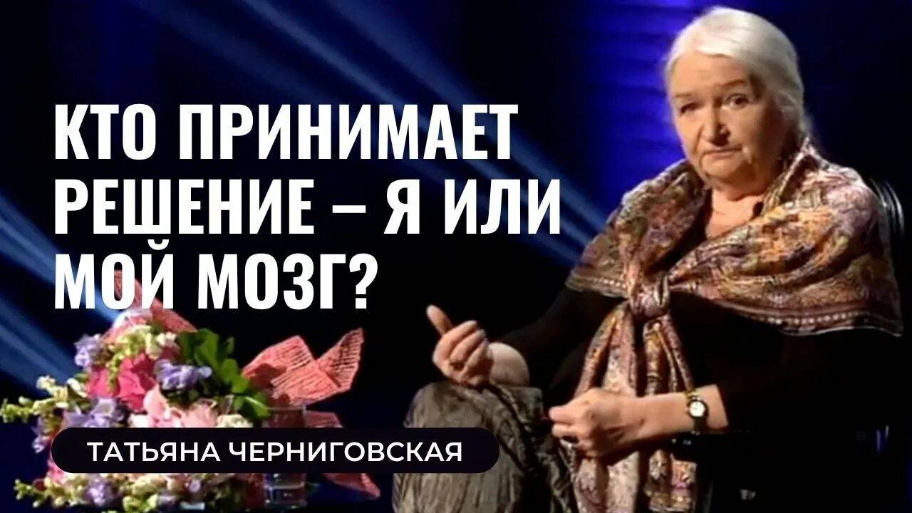 Как мы принимаем решения: интуиция и ответственность. Татьяна Черниговская