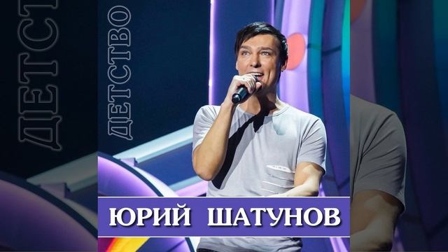 Говновоз но это Юрий Шатунов - Детство