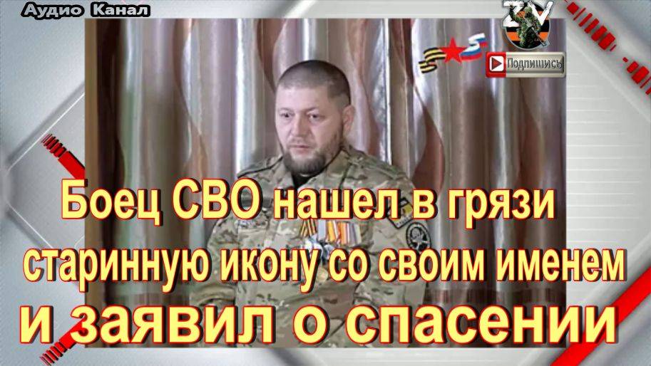 Боец СВО нашел в грязи старинную икону со своим именем и заявил о спасении