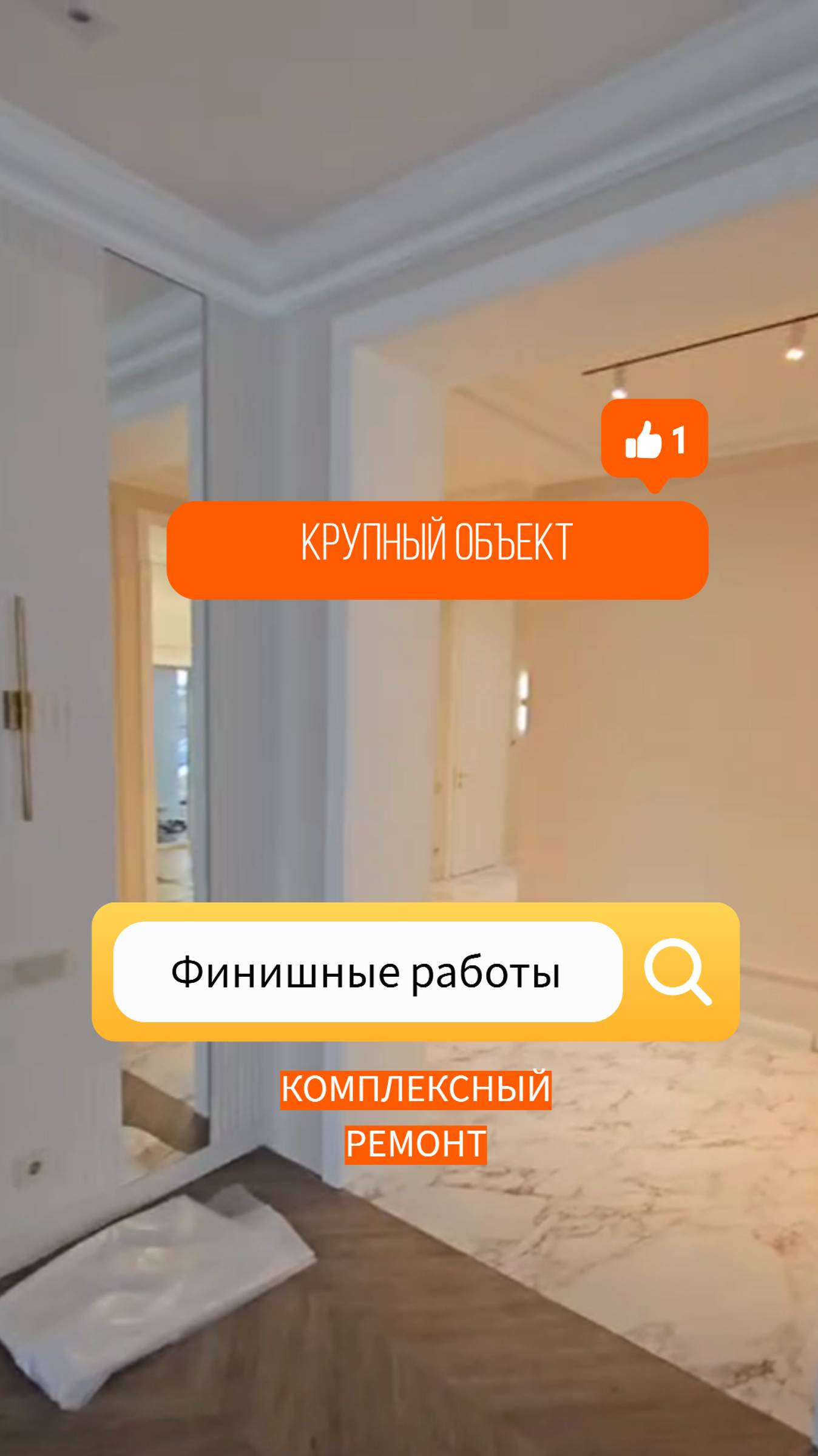 Финишные ремонтные работы. Комплексный ремонт большого объекта.  #ремонт #качественныйремонт