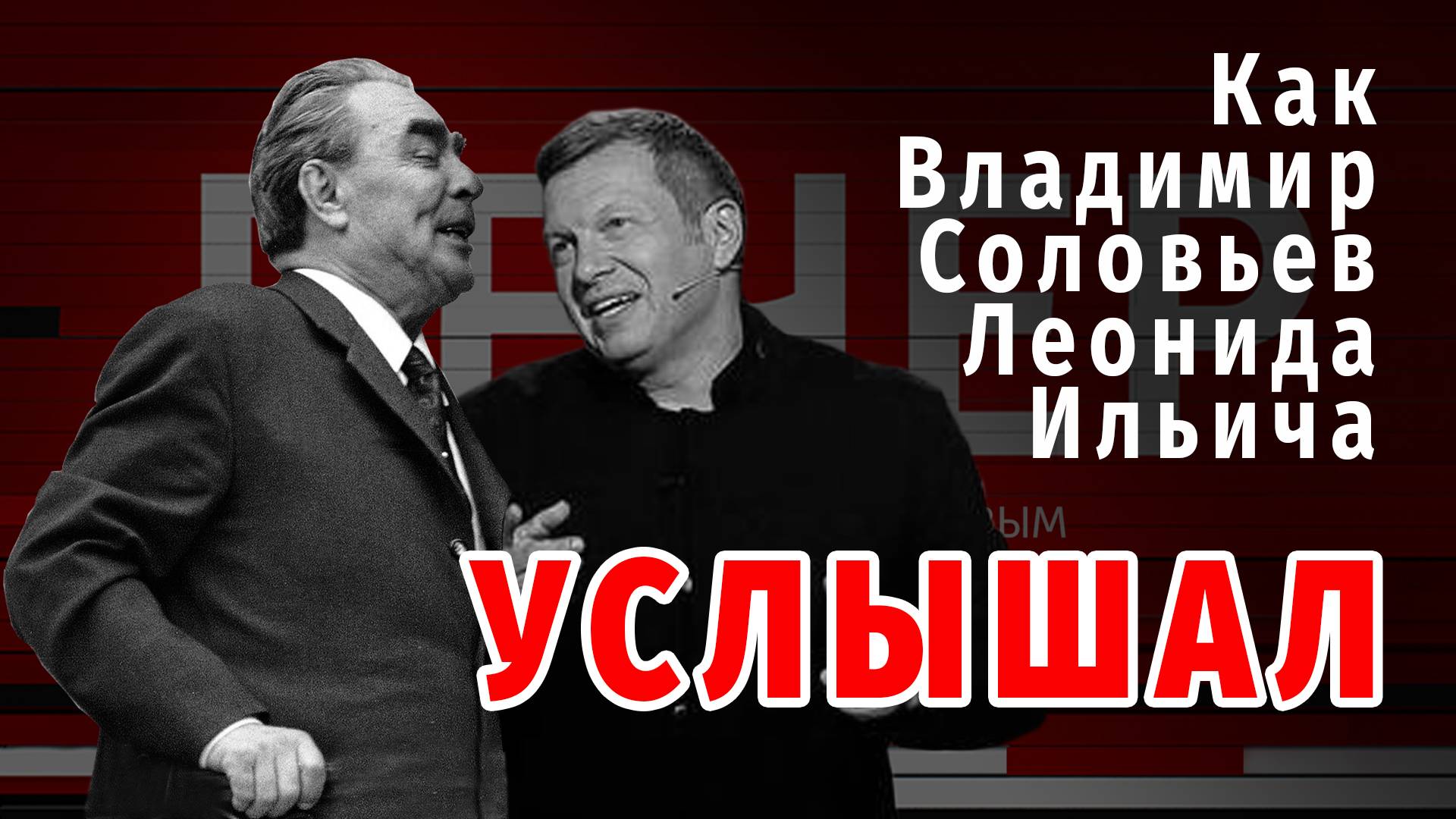 Как Владимир Соловьев Леонида Ильича услышал #брежнев