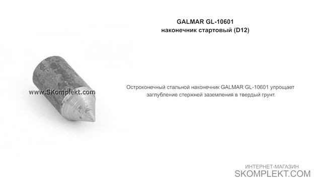 GALMAR GL-10601 — наконечник стартовый (D12)