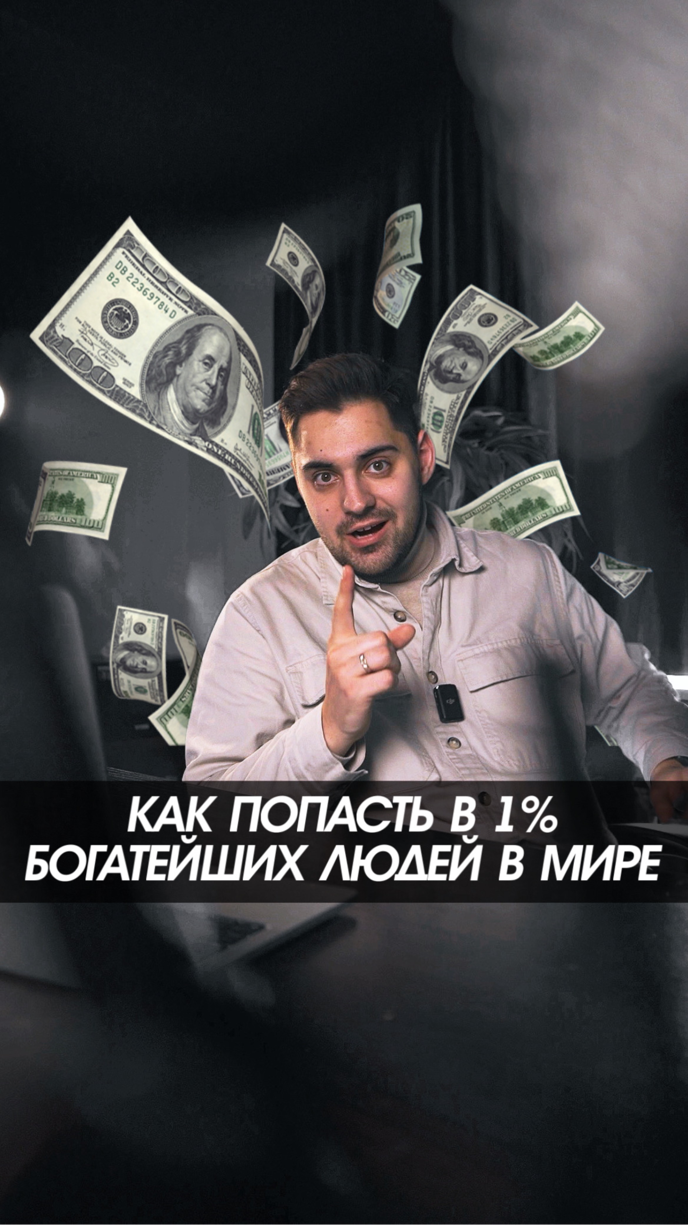 Как попасть в 1% богатейших людей
#майнинг #криптовалюта #биткоин