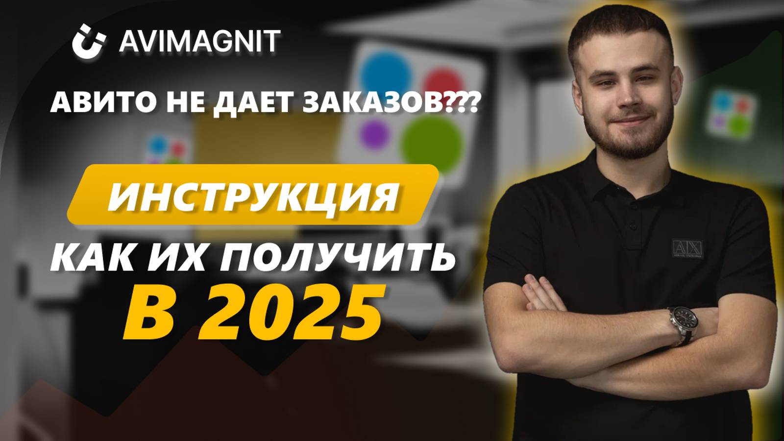 Как получить заказы с Авито в 2025 году? АВИТО БОЛЬШЕ НЕ РАБОТАЕТ?