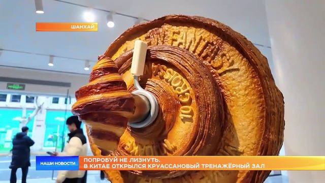 Попробуй не лизнуть. В Китае открылся круассановый тренажёрный зал