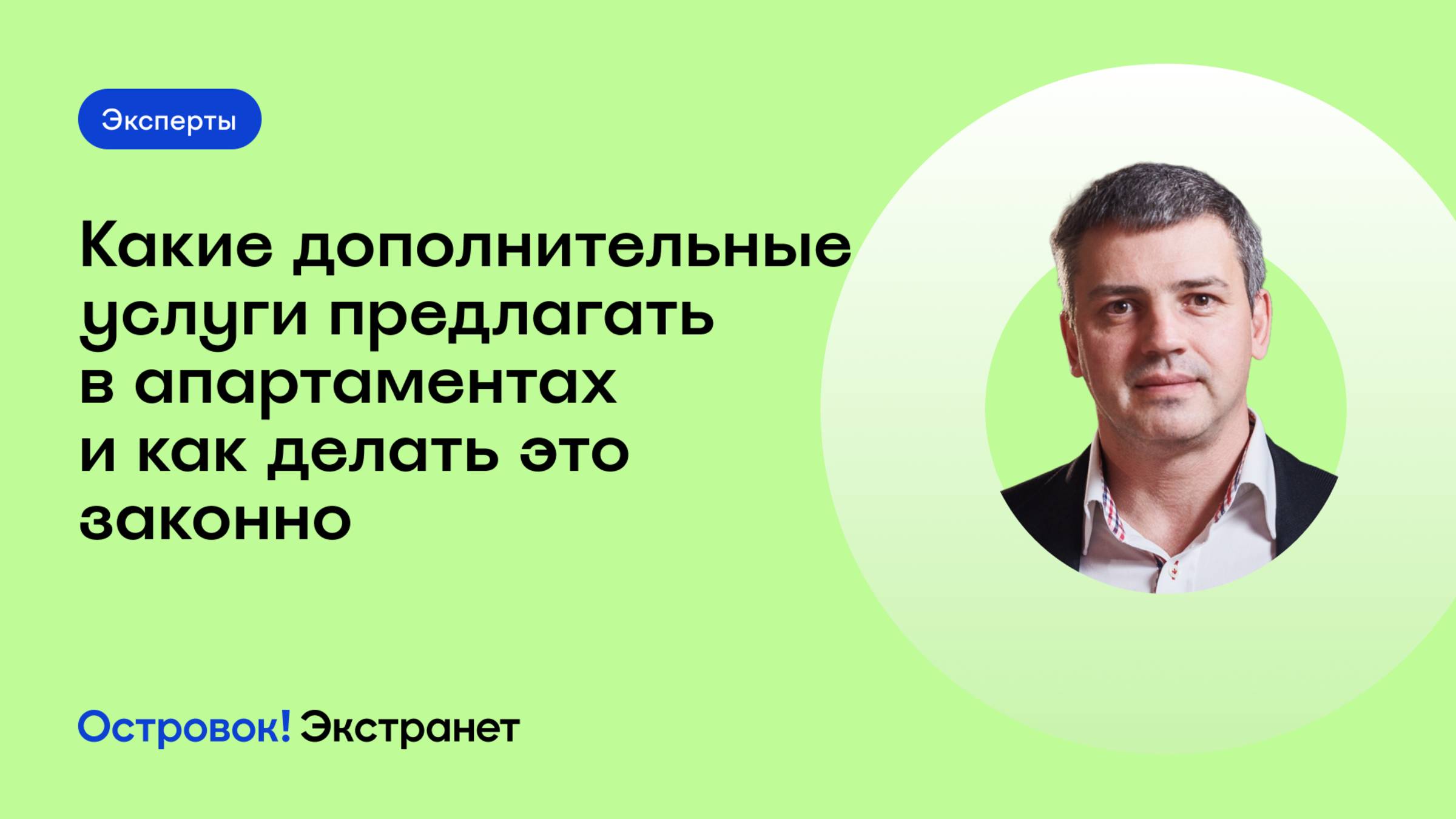 Блок 3. Эксперты. Какие дополнительные услуги предлагать в апартаментах и как делать это законно