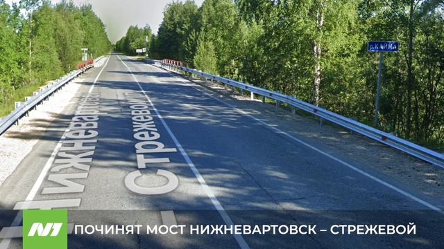 Отремонтирует мост на трассе Стрежевой - Нижневартовск