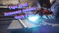 Установка лебедки на Ниву. Часть 2. Сварка.