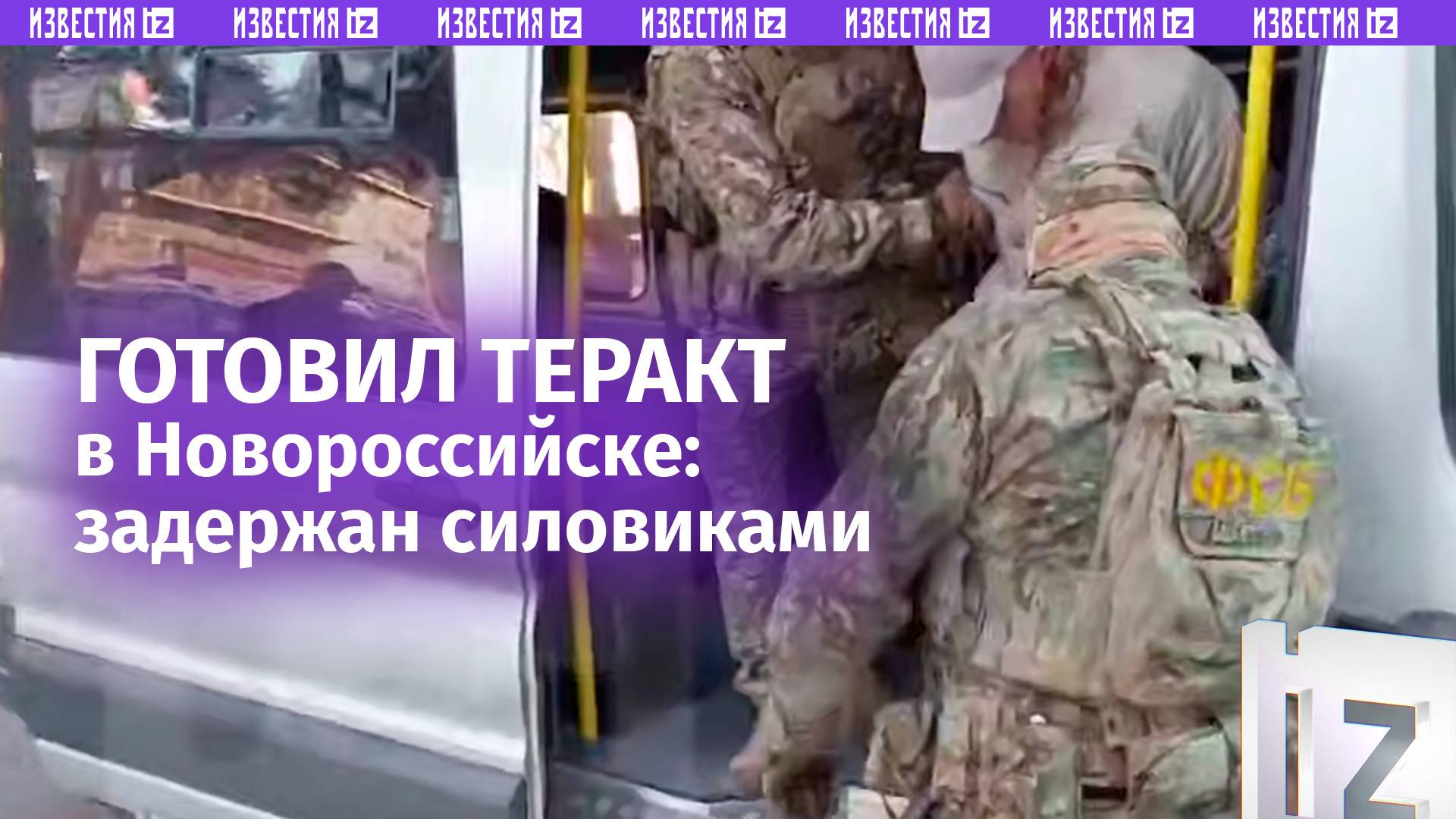ФСБ задержала мужчину, готовившего теракт в Новороссийске / Известия