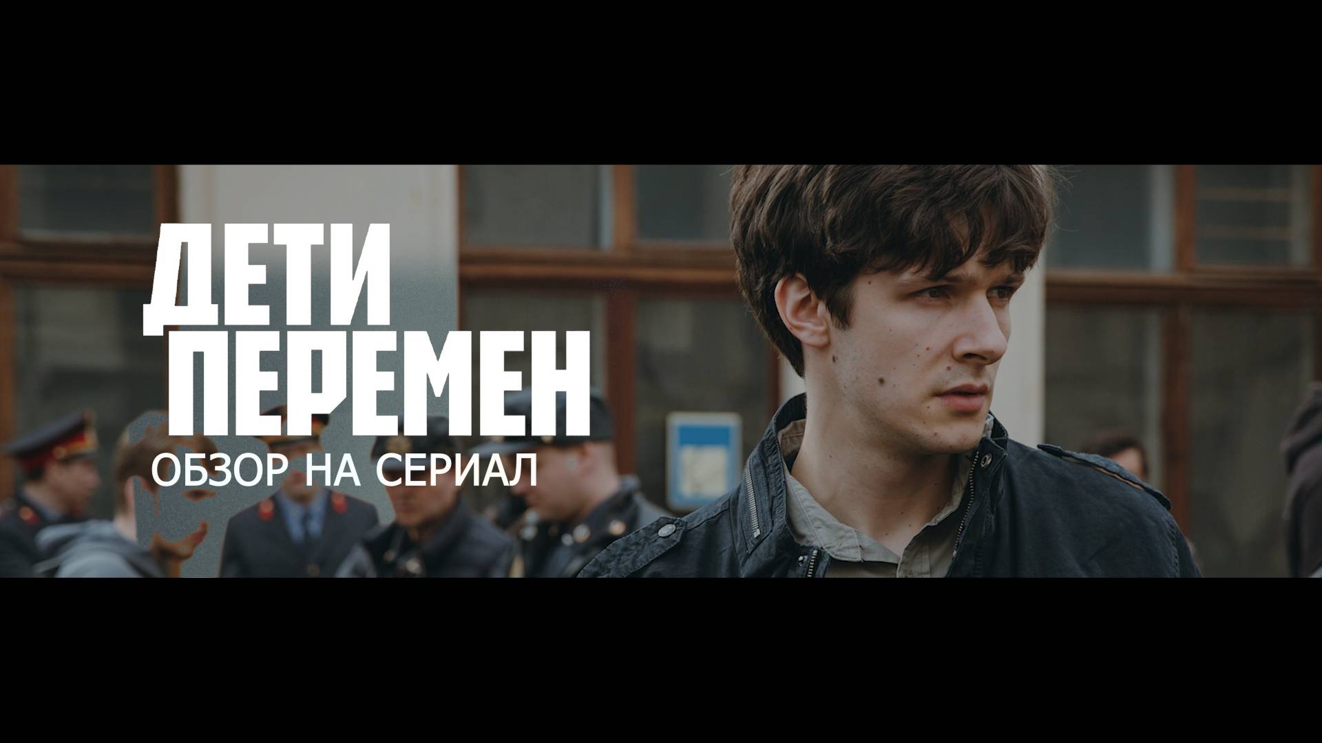 Обзор на сериал "Дети Перемен": "50 способов убить любимых персонажей"