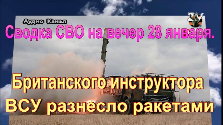 Сводка  СВО на вечер 28 января. Боевики ВСУ мимикрируют под гражданских
