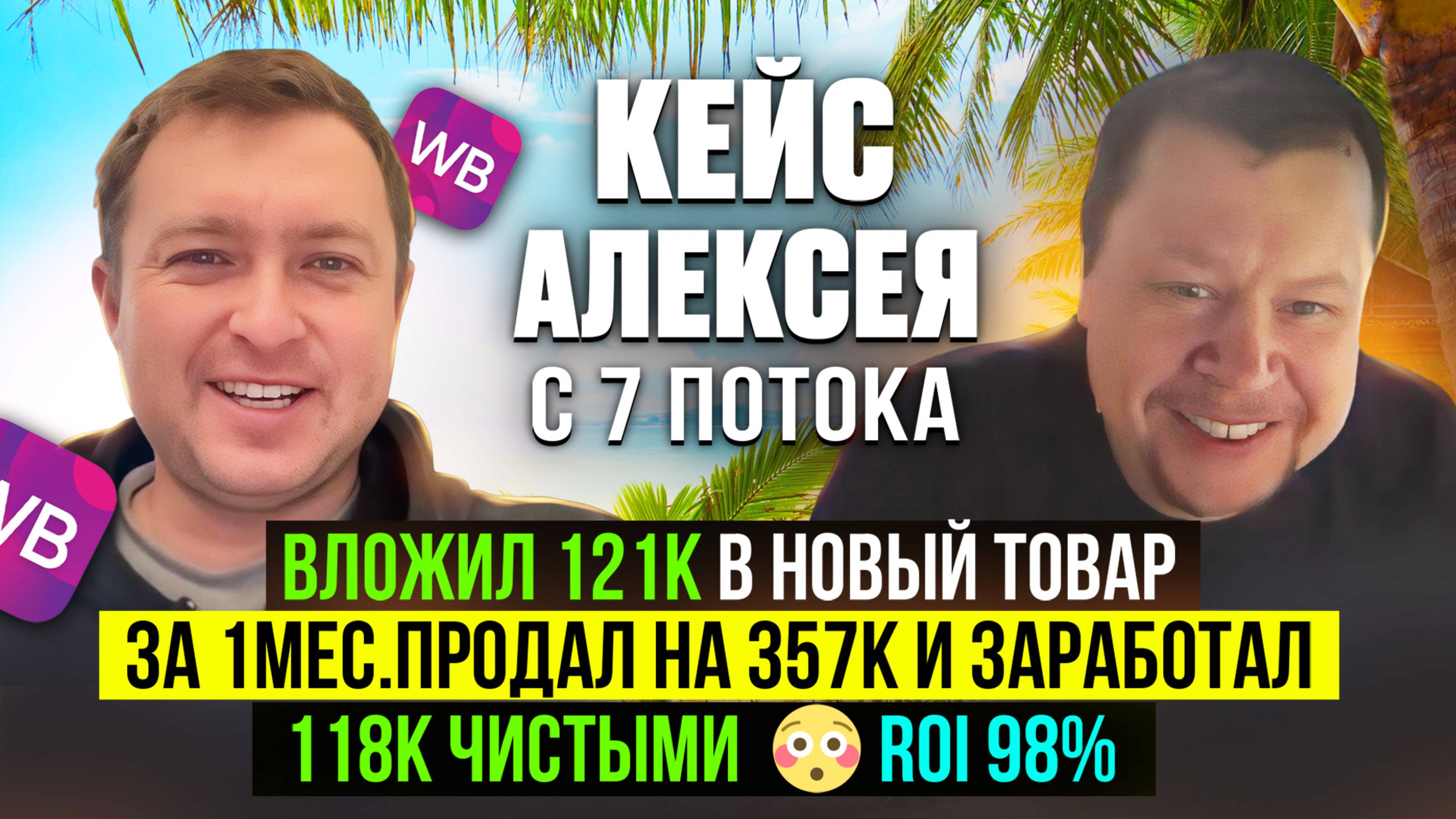 Кейс Алексея с 7 потока - Вложил 121к на запуск 1 нового товара на ВБ и 118к чистыми заработал!