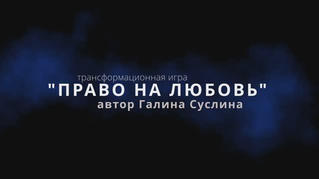 Трансформационнная игра "Право на любовь" . 
Автор: Галина Суслина