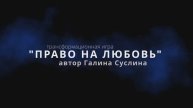 Трансформационнная игра "Право на любовь" .
Автор: Галина Суслина