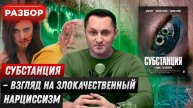 Субстанция - взгляд на злокачественный нарциссизм