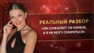 «ОН СОЖАЛЕЕТ ОБ ИЗМЕНЕ, А Я НЕ МОГУ СМИРИТЬСЯ»