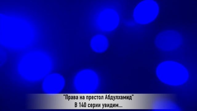 ПРАВА НА ПРЕСТОЛ АБДУЛХАМИД 140 серия РУССКАЯ ОЗВУЧКА