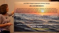Хочу и Могу - фрагмент видеосеминара Ирины Лебедь