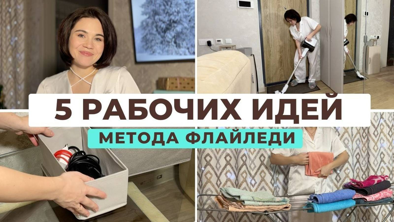 5 рабочих идей из МЕТОДА «ФЛАЙЛЕДИ», которые гарантируют порядок 👌🔥🚀