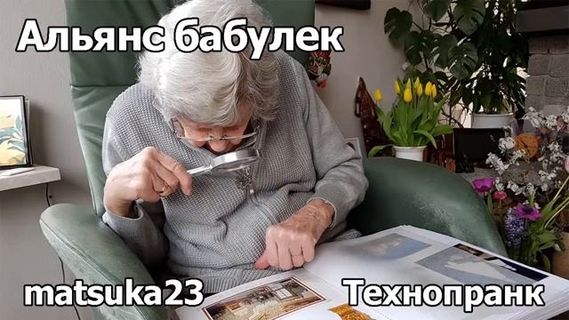 АЛЬЯНС БАБУЛЕК  Технопранк от Matsuka23