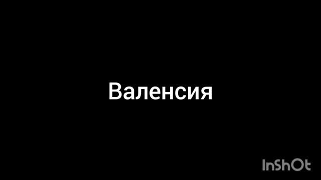 Валенсия