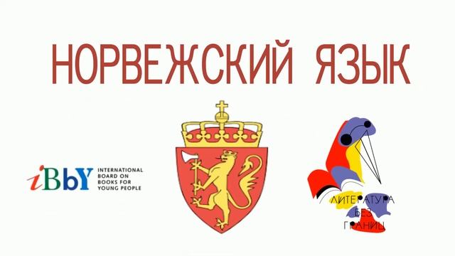 норвежский язык