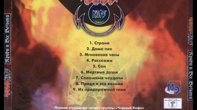Black Coffee "Pridi i vse vozmi" Demo 1984 (Rusia)