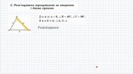 Розв'язування трикутників