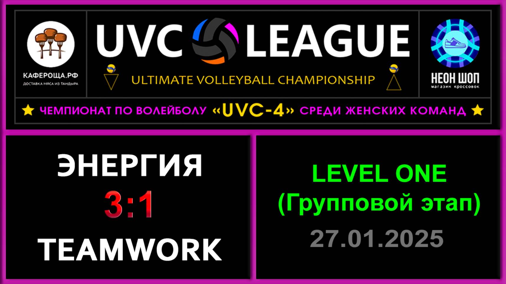 Энергия - TeamWork, UVC-4 (Девушки) - LEVEL ONE (Групповой этап)