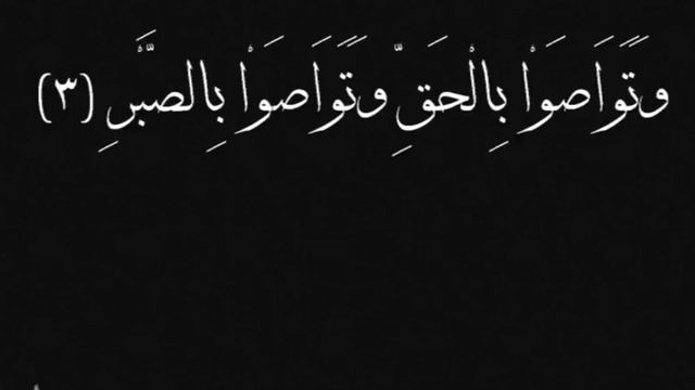 Маленькая Сура 103 - АЛЬ- 'АСР (Время) - Мухаммад Мукит