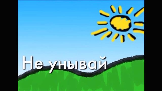 Не унывай.mp4