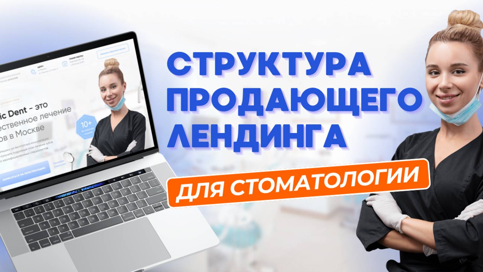Сайт для стоматологии, который приводит клиентов. Пример продающей структуры