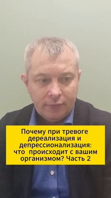 Почему при тревоге возникает дереализация и депрессионализация: что с вами происходит. Часть 2