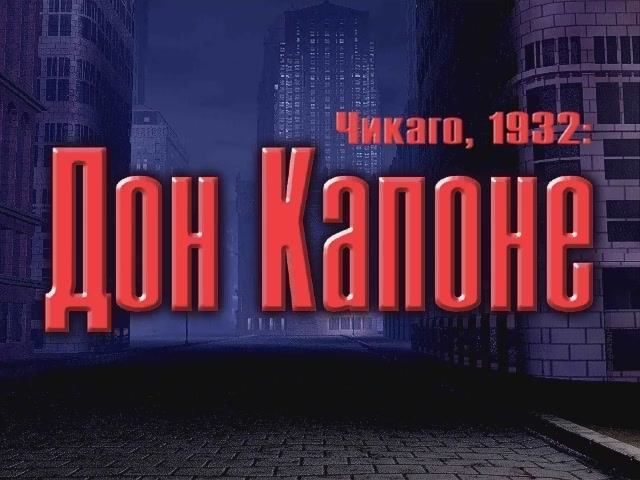 Чикаго,1932: Дон Капоне - Заставка (рус. Snowball Studios)