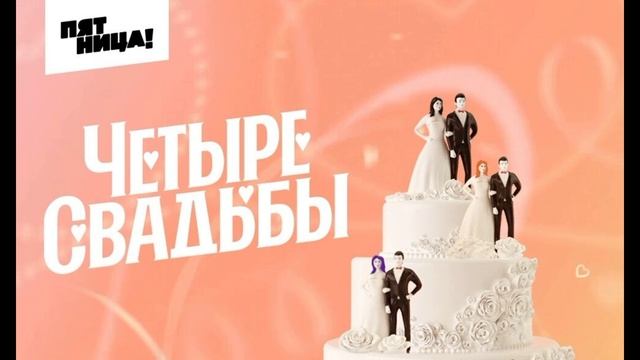 Четыре свадьбы 28.01.2025