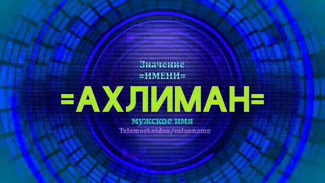 Значение имени Ахлиман - Тайна имени