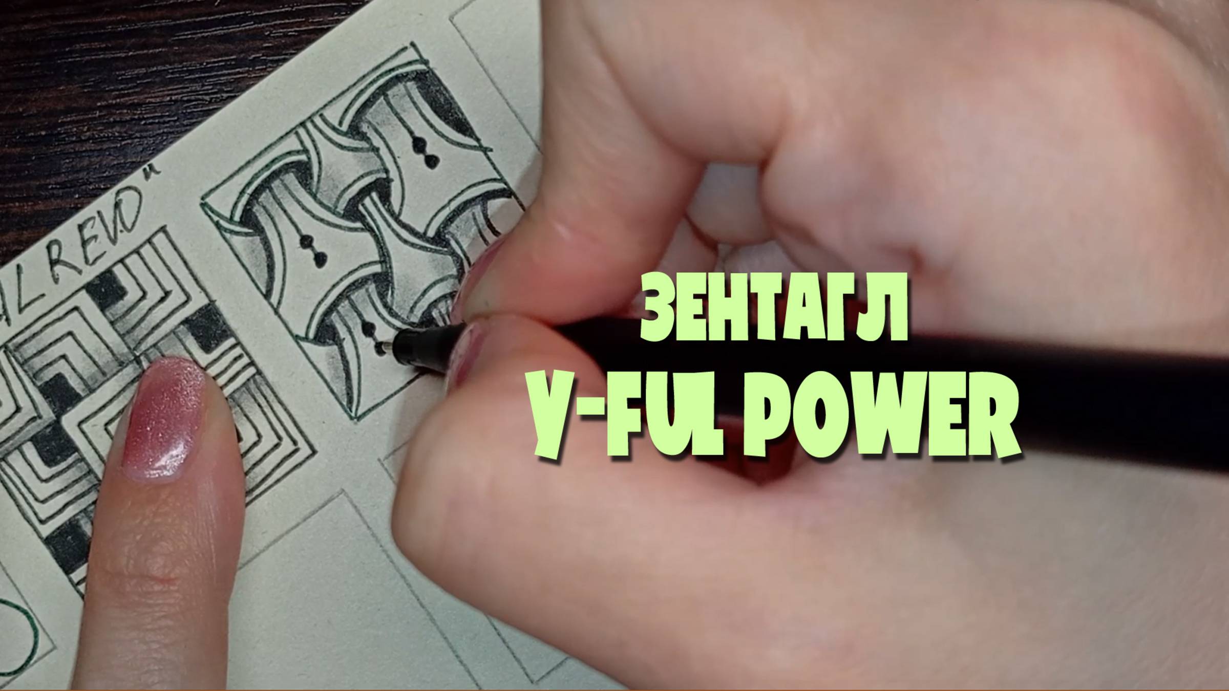 Как нарисовать зентагл узоры. Рисуем y ful power зентагл. Учимся рисовать по туториалу