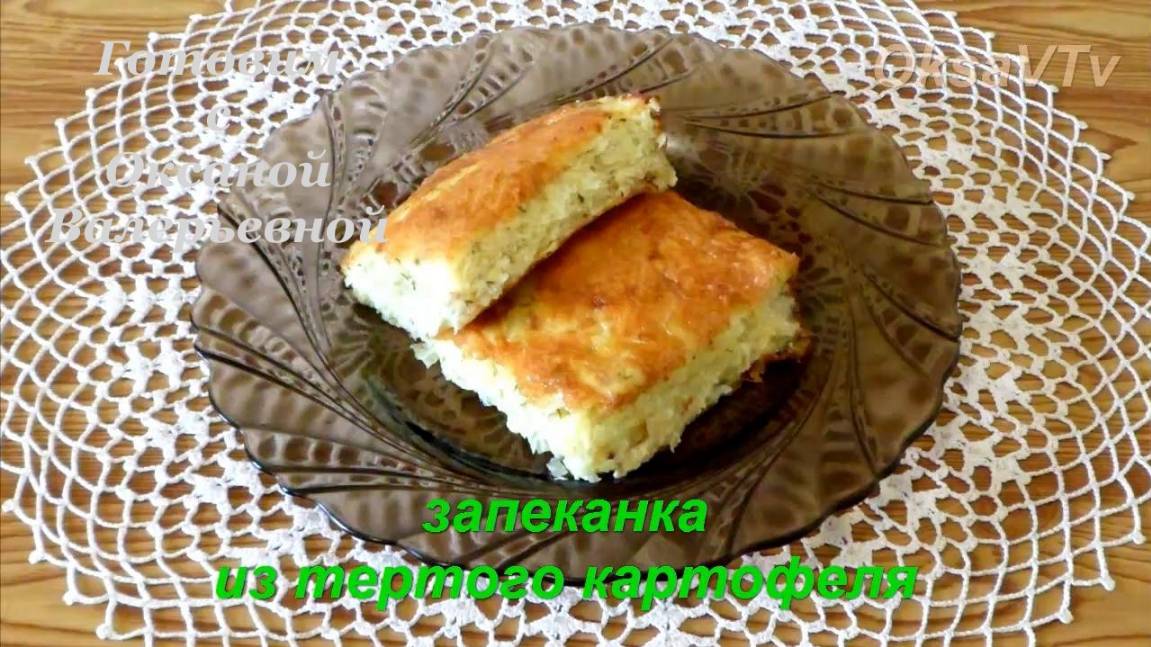 Запеканка из тертого картофеля. Готовим с Оксаной Валерьевной.