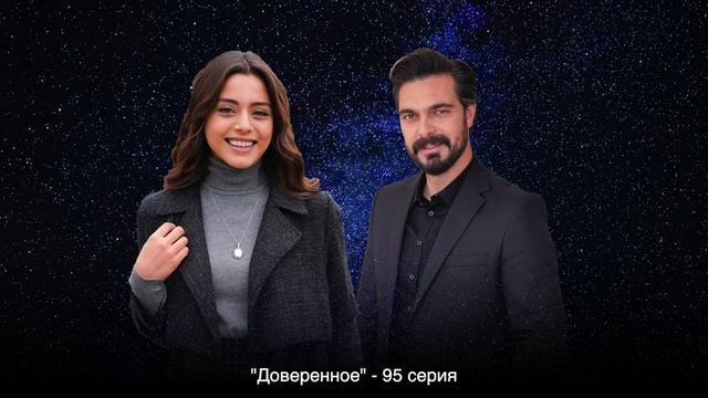 ДОВЕРЕННОЕ 95 серия русская озвучка {ДАТА ВЫХОДА И АНОНС} / Emanet 95. Bölüm