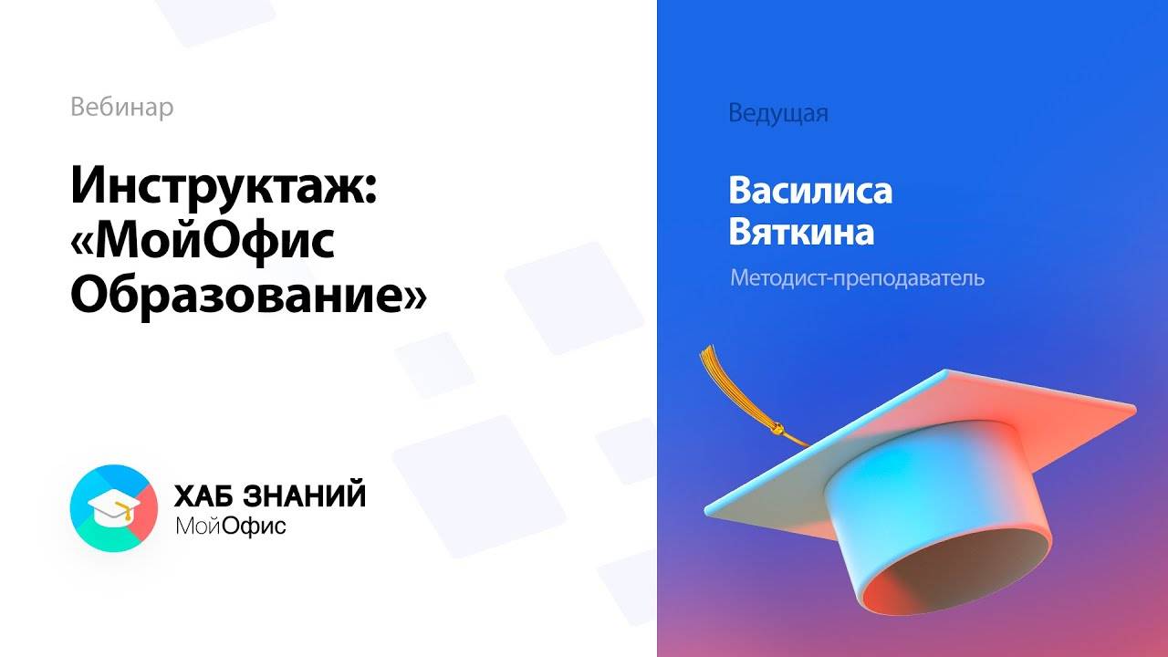 Инструктаж_ «МойОфис Образование» (1)