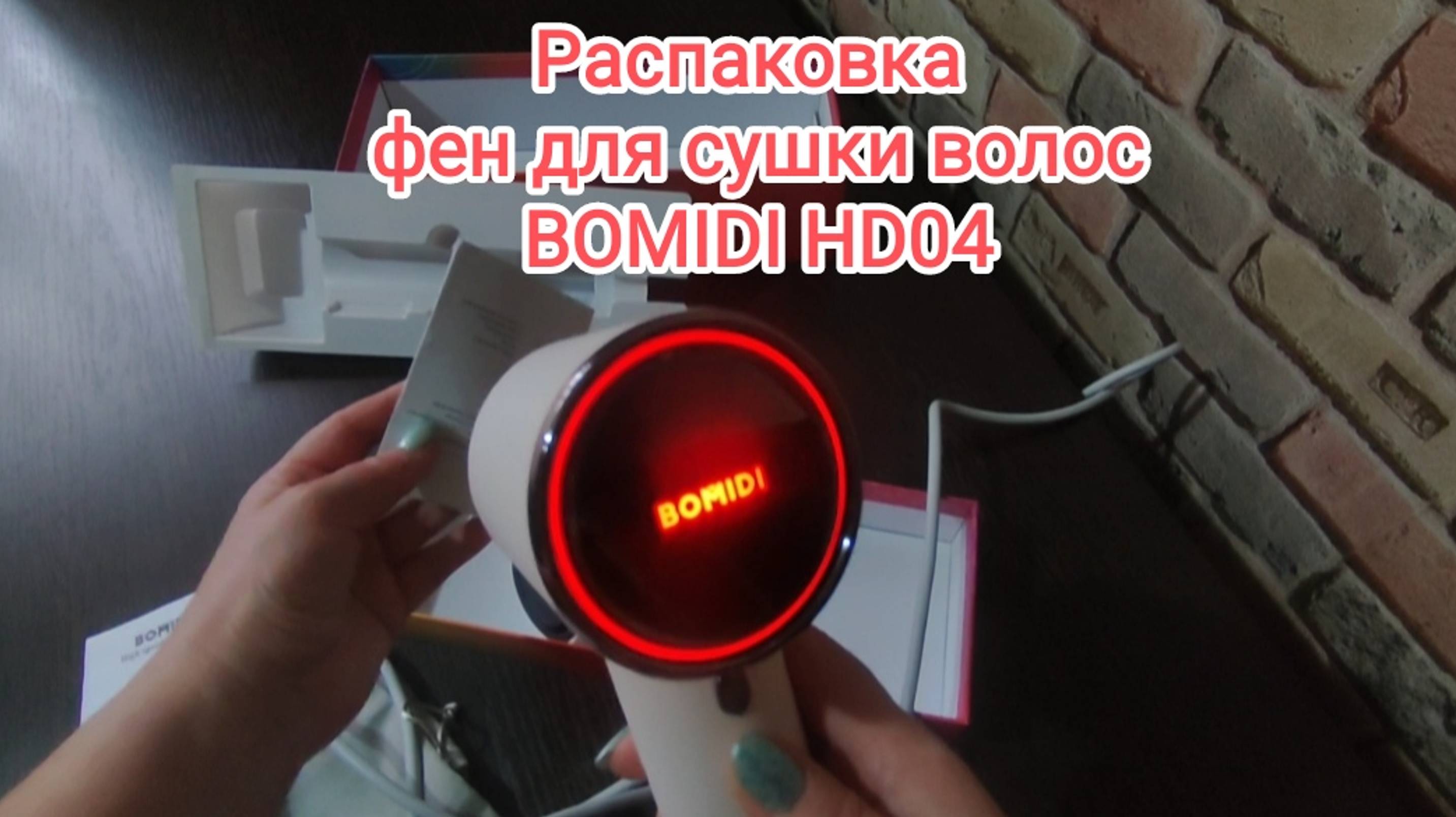 Фен BOMIDI HD04 для сушки волос. Распаковка. Реально сушит волосы за несколько минут.